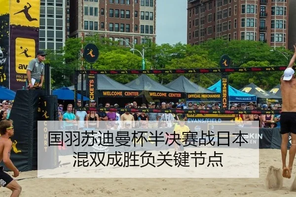 国羽苏迪曼杯半决赛战日本 混双成胜负关键节点