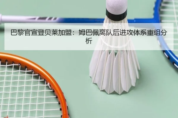 巴黎官宣登贝莱加盟：姆巴佩离队后进攻体系重组分析